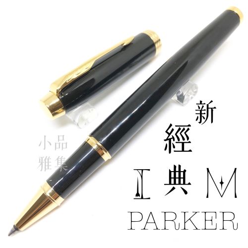 派克 Parker 新IM經典系列 鋼珠筆（麗黑金夾）